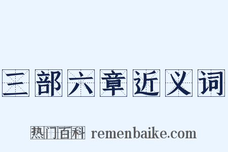 三部六章近义词是什么意思的图片